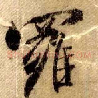 罗