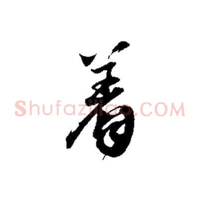 著