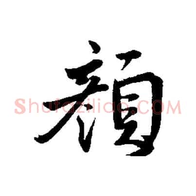顏