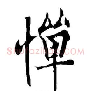 惮