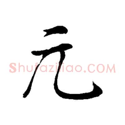 元