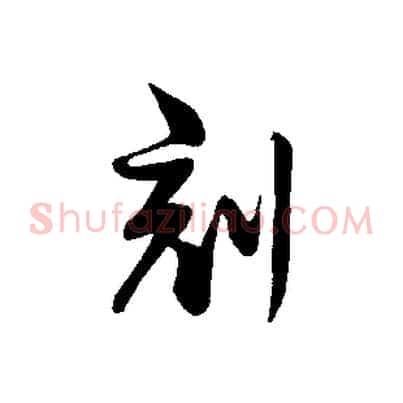 刻
