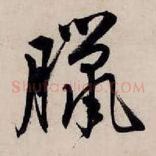 腊