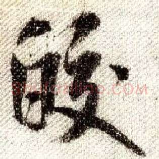 皎