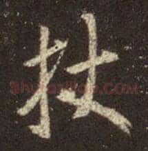 杖