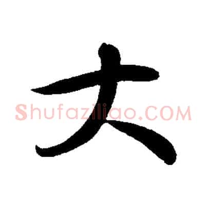 大