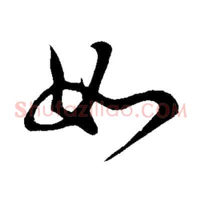 如