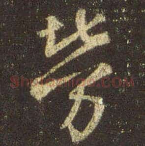 劳