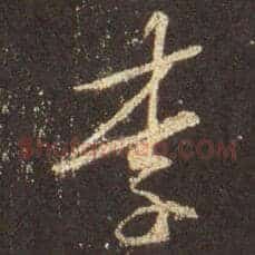 李