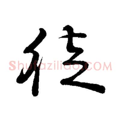 徒