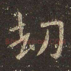 劫