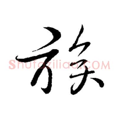族