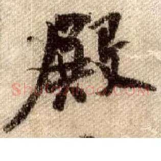殿