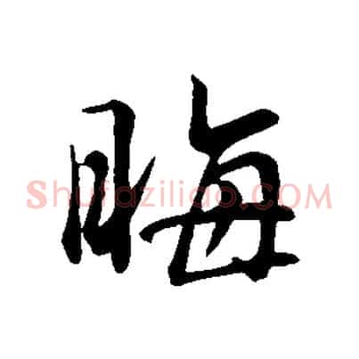 晦