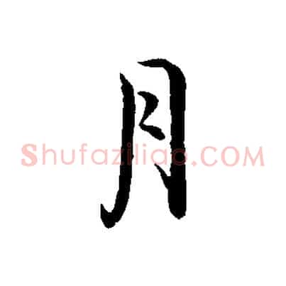 月