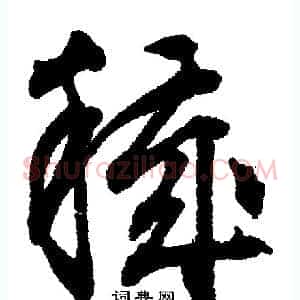 秽