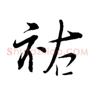祐