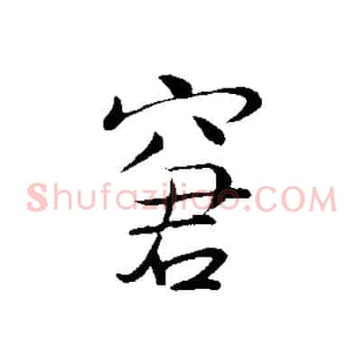窘