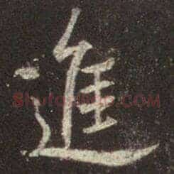 进