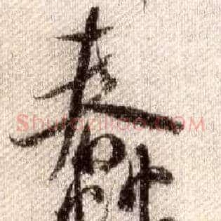 蠢