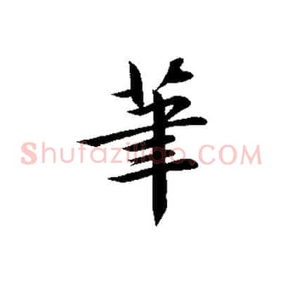 筆