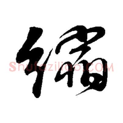 縮