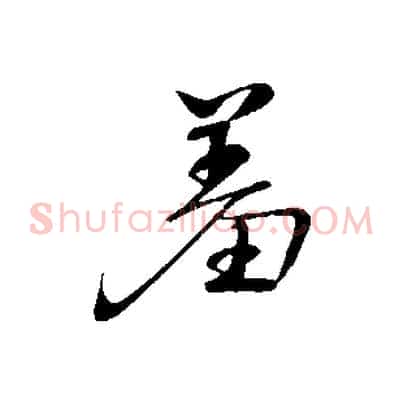 羞