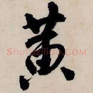 黃