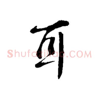 耳