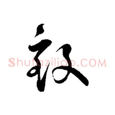 致
