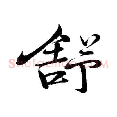 舒