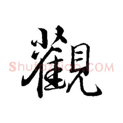 觀