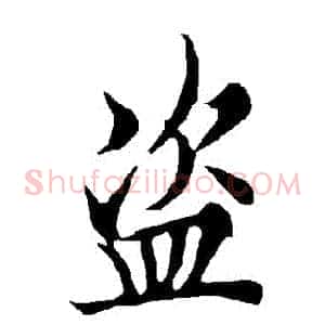 盜