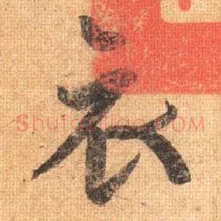 衣