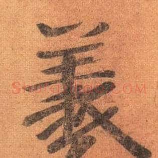 羲
