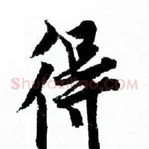 得