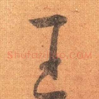 王