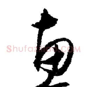 惠