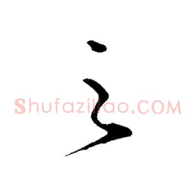 之