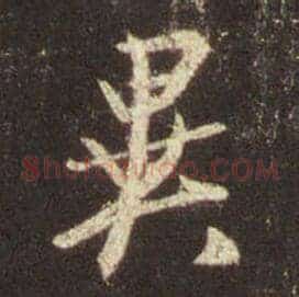 异