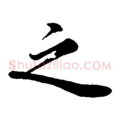 之