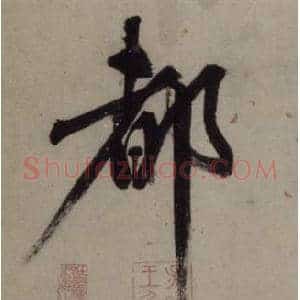 都