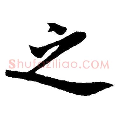 之