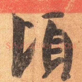 頃