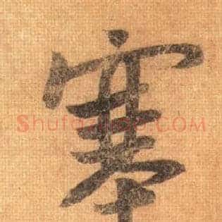 塞