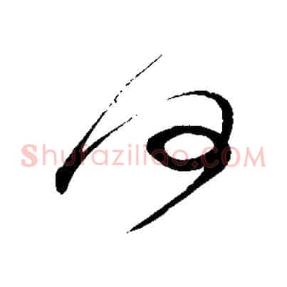何