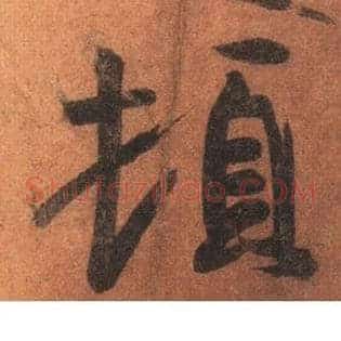 顿