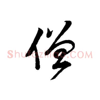 僧