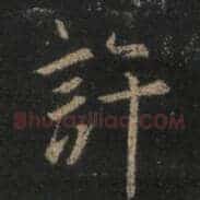 许