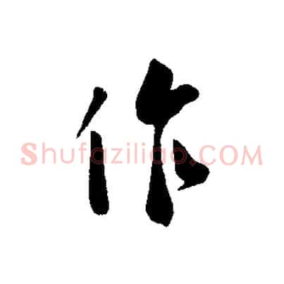 作